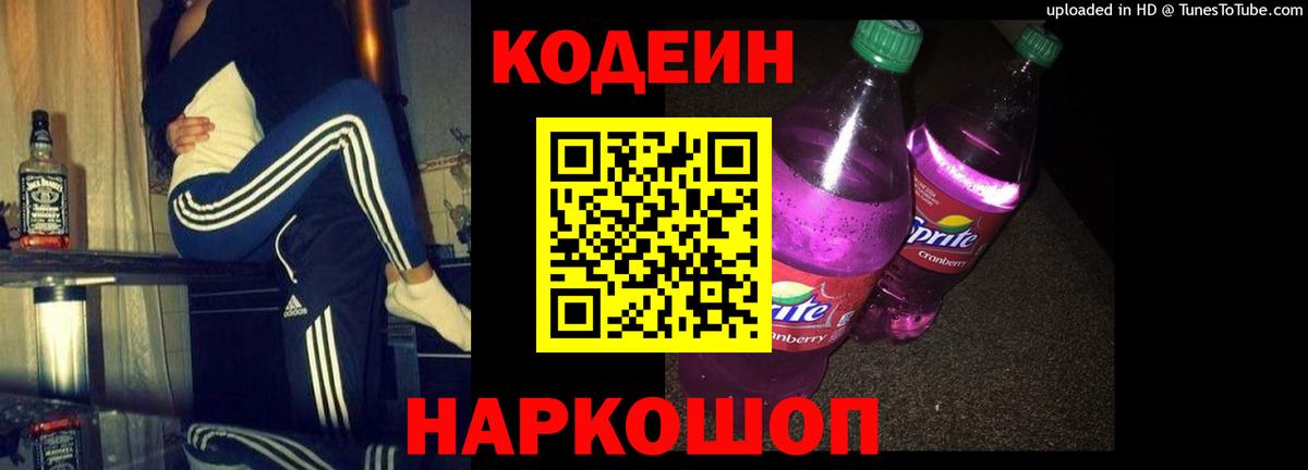 Codein Purple Drank  Кодеин Purple Drank  Вход с VPN  Осинники 